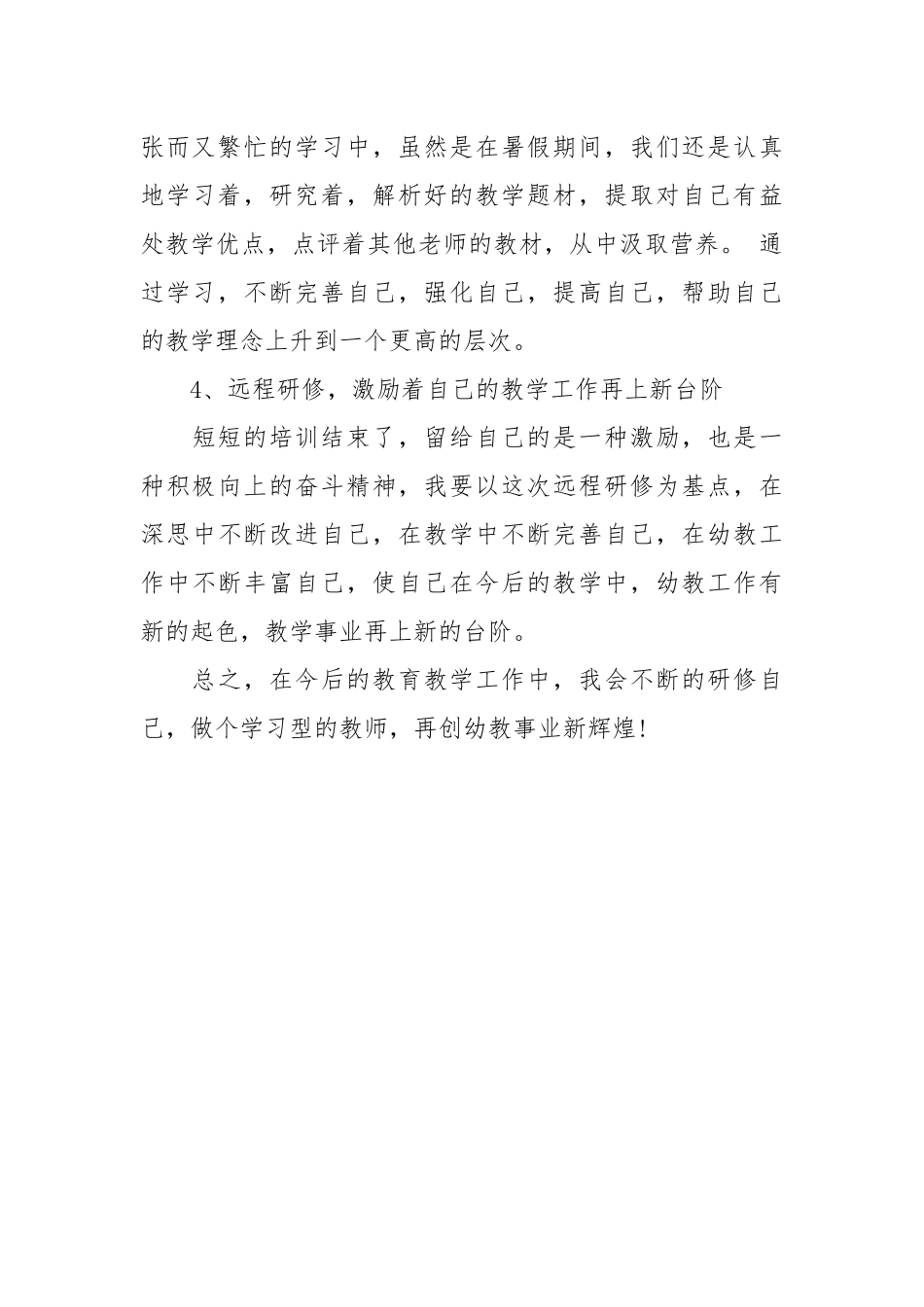 2021幼儿教师个人研修总结.docx_第3页