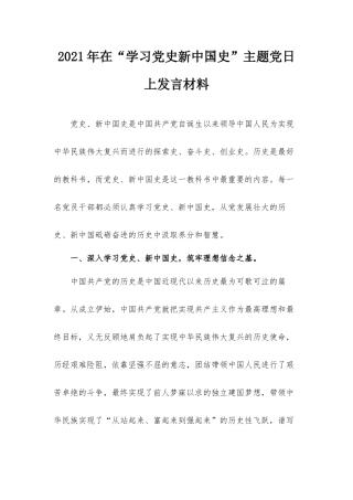 2021年在“学习党史新中国史”主题党日上发言材料.docx