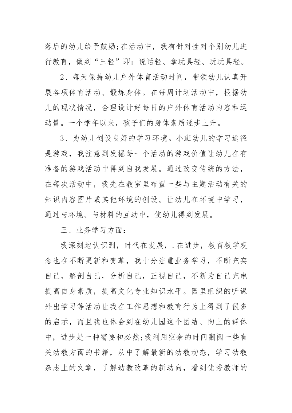 2021幼儿教师年度个人期末工作总结模板.docx_第2页