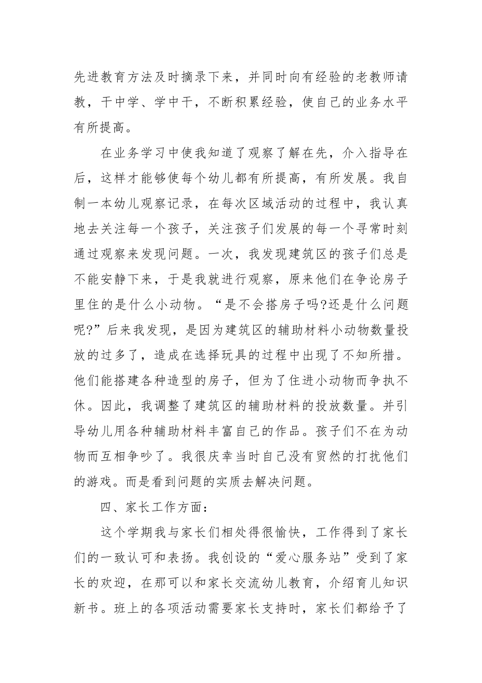 2021幼儿教师年度个人期末工作总结模板.docx_第3页