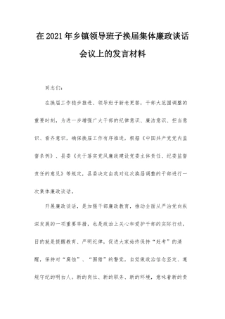 在2021年乡镇领导班子换届集体廉政谈话会议上的发言材料.docx