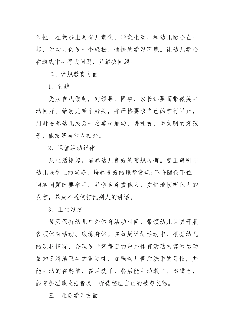 2021幼儿教师年终个人考核总结范文.docx_第2页