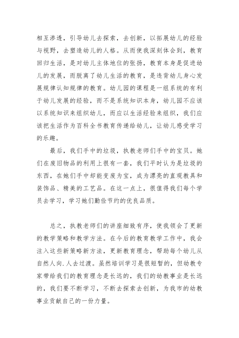 2021幼儿教师培训小结.docx_第3页