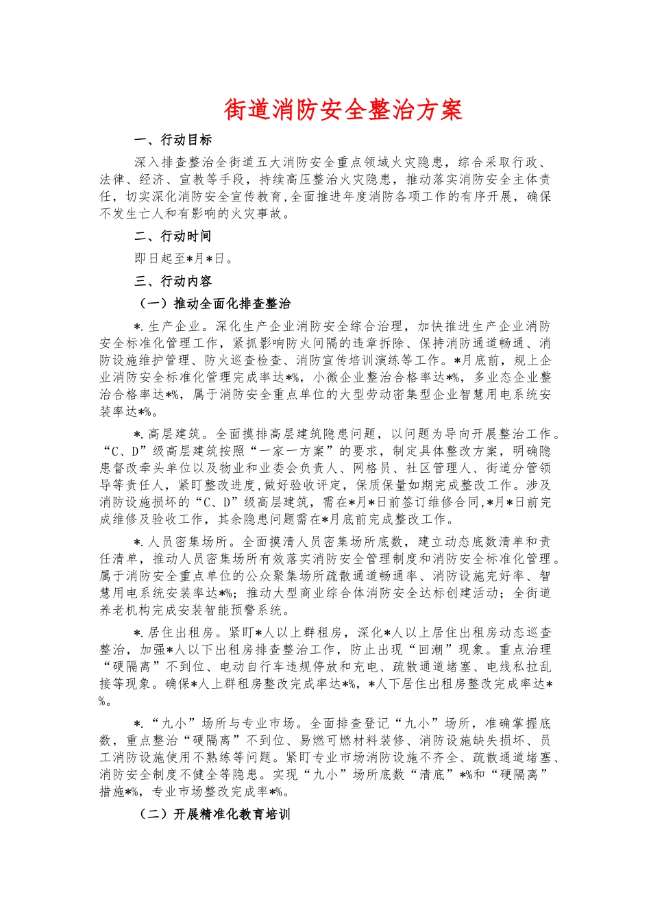 街道消防安全整治方案.docx_第1页