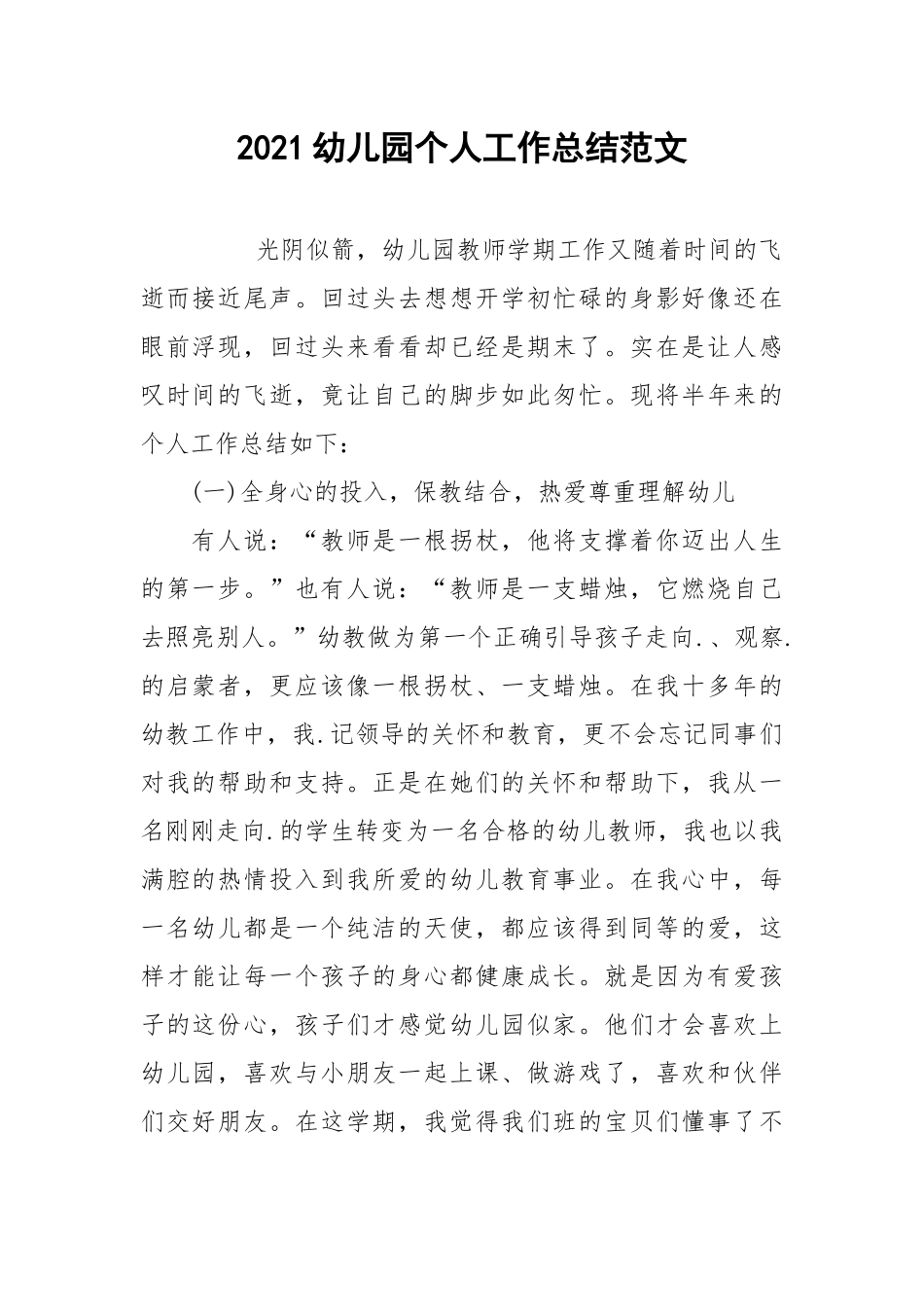 2021幼儿园个人工作总结范文.docx_第1页