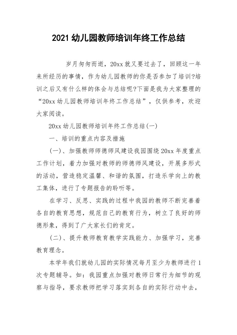 2021幼儿园教师培训年终工作总结.docx_第1页