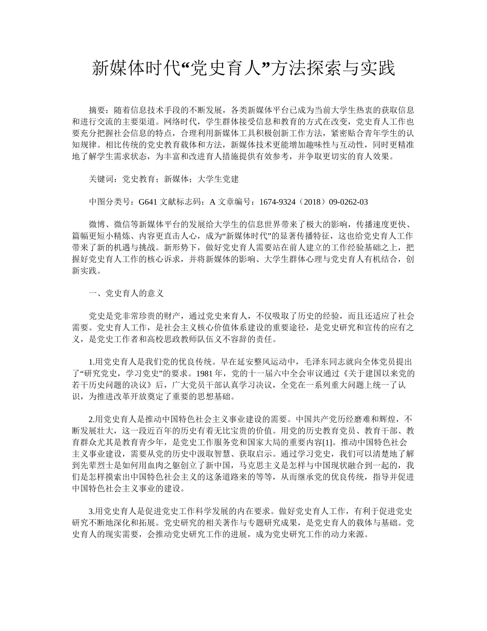 新媒体时代“党史育人”方法探索与实践.docx_第1页