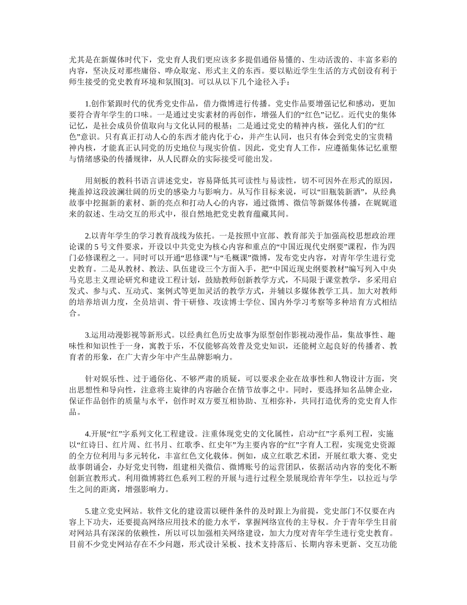 新媒体时代“党史育人”方法探索与实践.docx_第3页