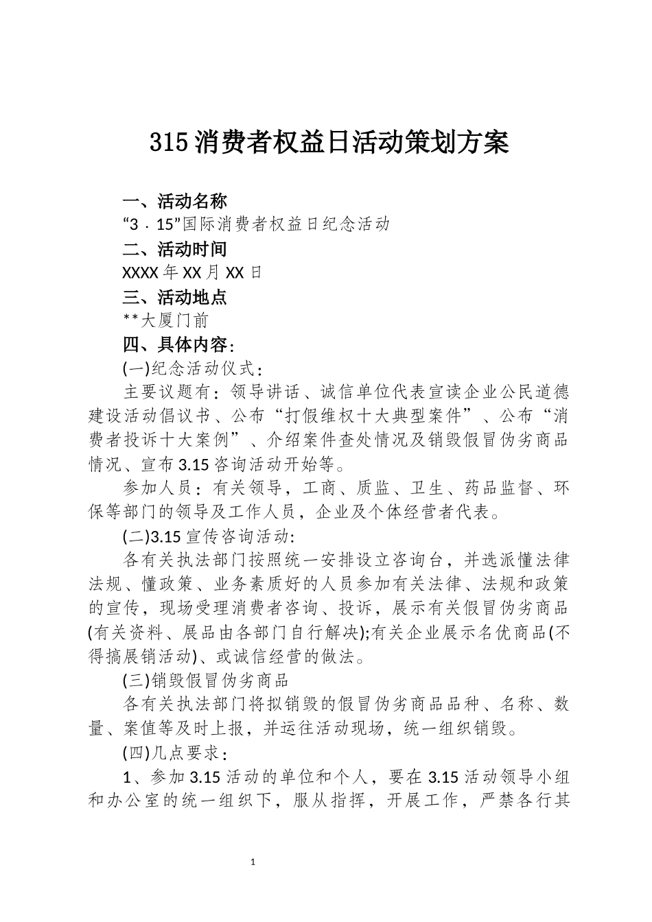 315消费者权益日活动策划方案.docx_第1页