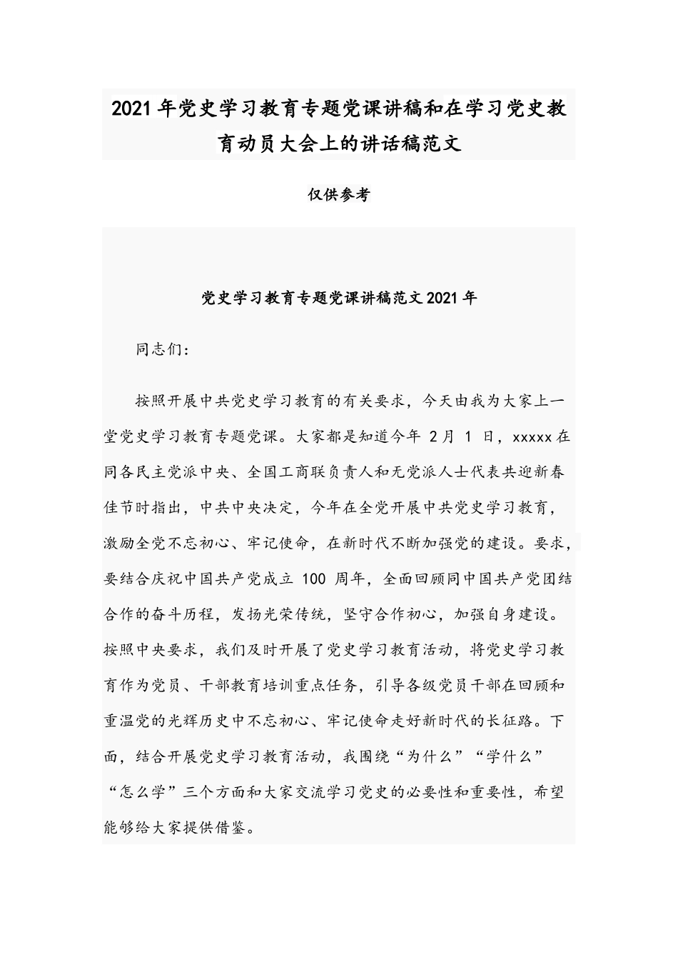 2021年党史学习教育专题党课讲稿和在学习党史教育动员大会上的讲话稿范文.docx_第1页