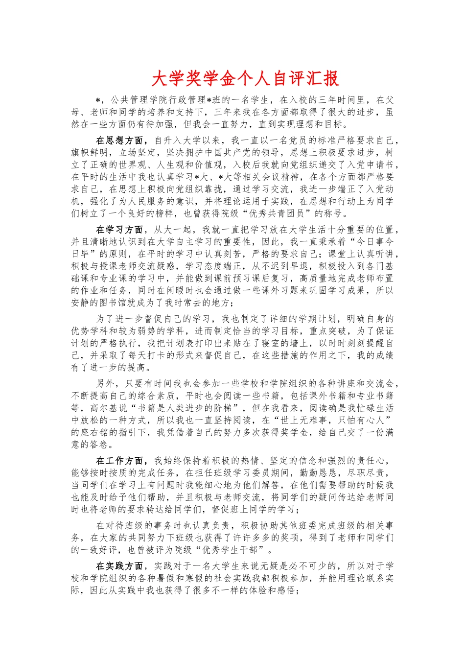 大学奖学金个人自评汇报.docx_第1页