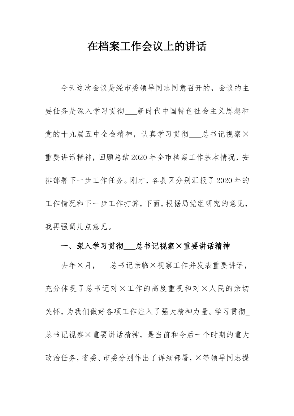 在档案工作会议上的讲话.doc_第1页