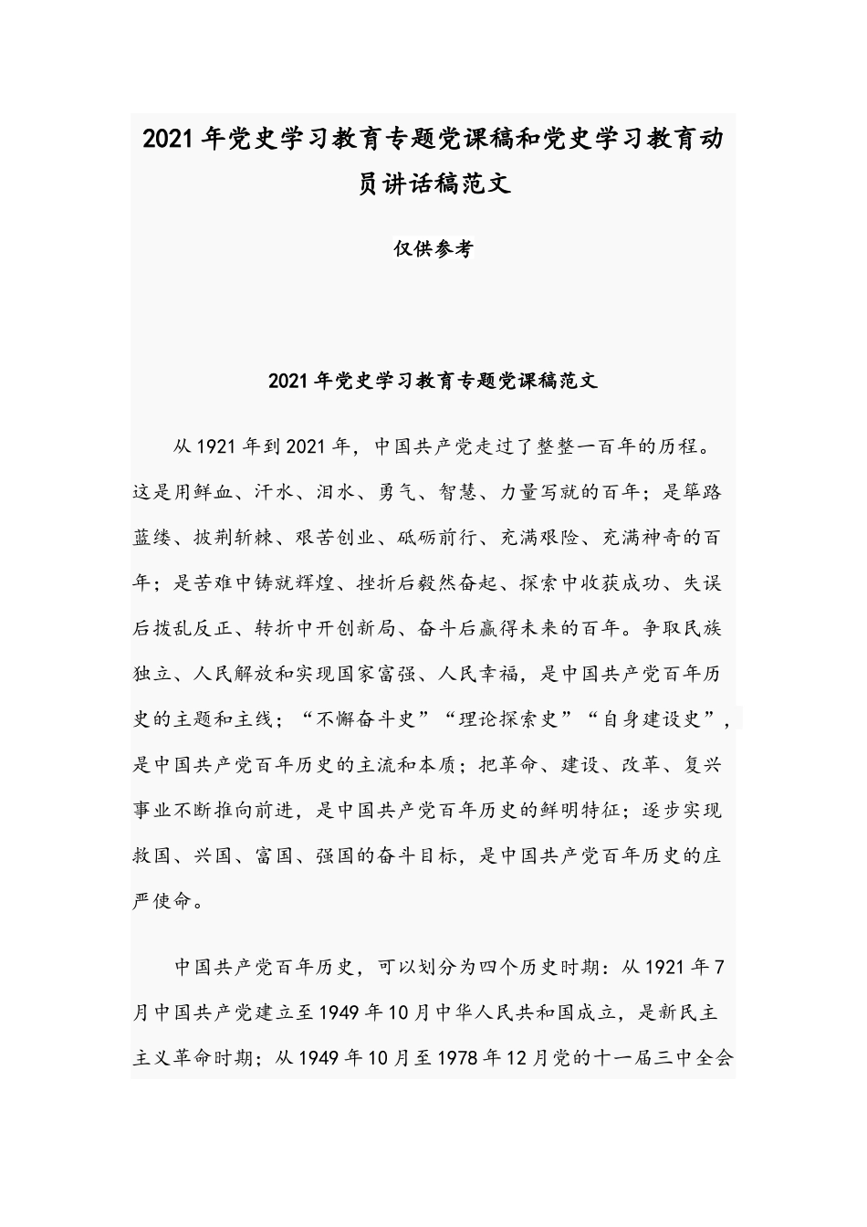 2021年党史学习教育专题党课稿和党史学习教育动员讲话稿范文.docx_第1页