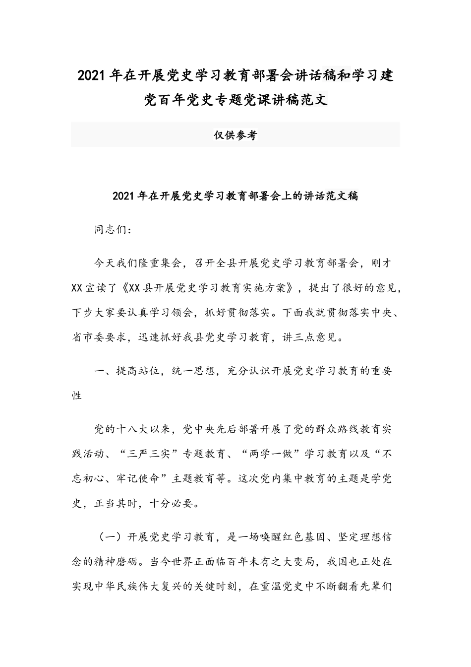 2021年在开展党史学习教育部署会讲话稿和学习建党百年党史专题党课讲稿范文.docx_第1页