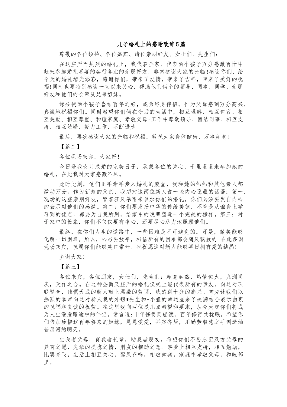 儿子婚礼上的感谢致辞5篇.docx_第1页