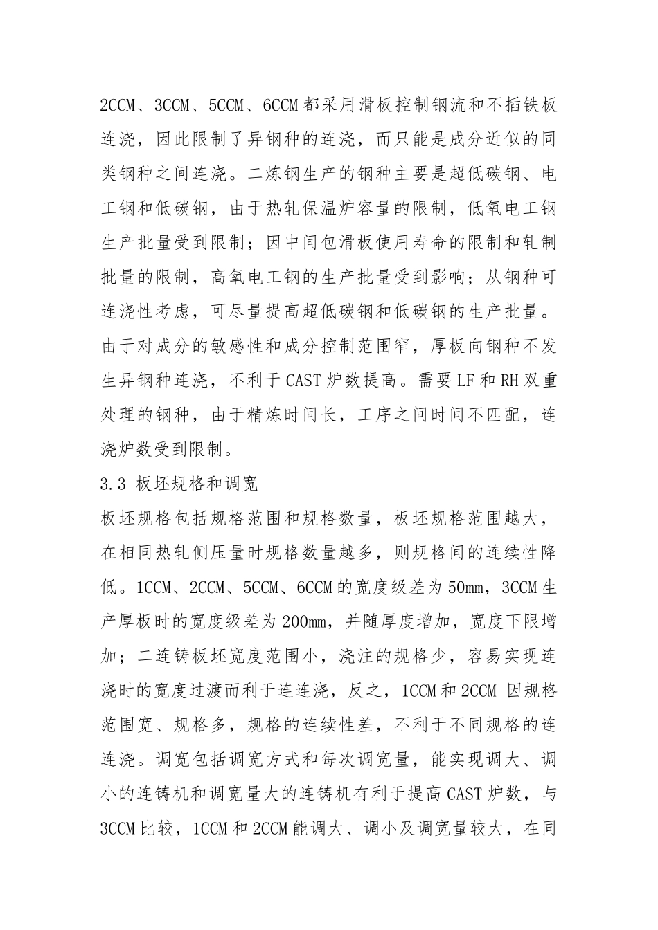 (05)17-19宝钢提高板坯连铸CAST炉数的措施.docx_第3页