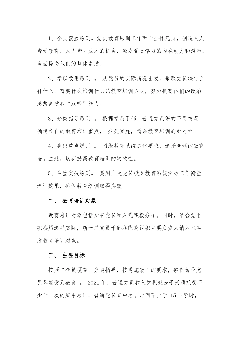 两篇党员教育2021年年度培训计划、电视台党支部书记抓基层党建工作述职报告.docx_第2页