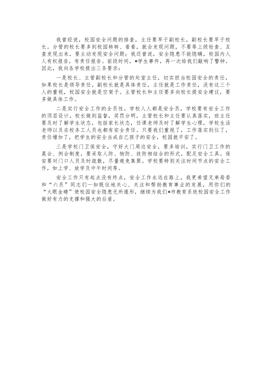 2021年教育系统平安校园建设工作会讲话.docx_第2页