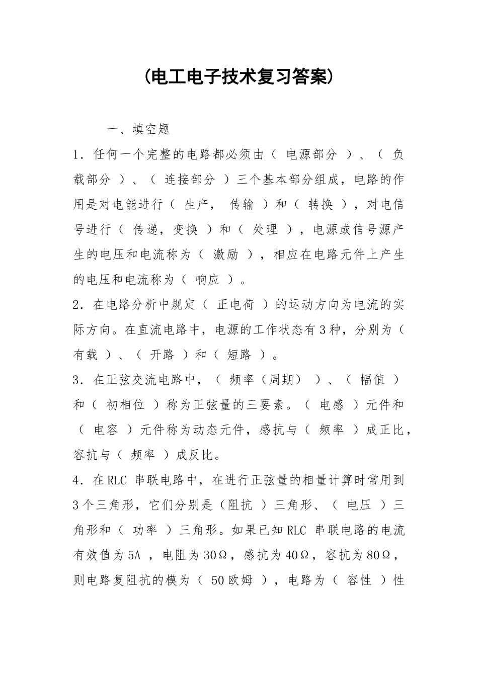 (电工电子技术复习答案).docx_第1页