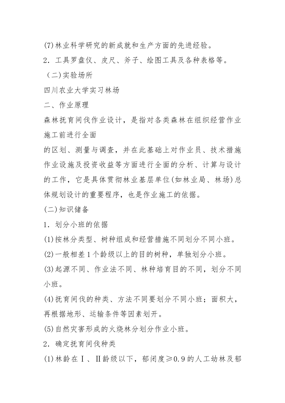 (完整word版)抚育间伐作业设计.docx_第2页
