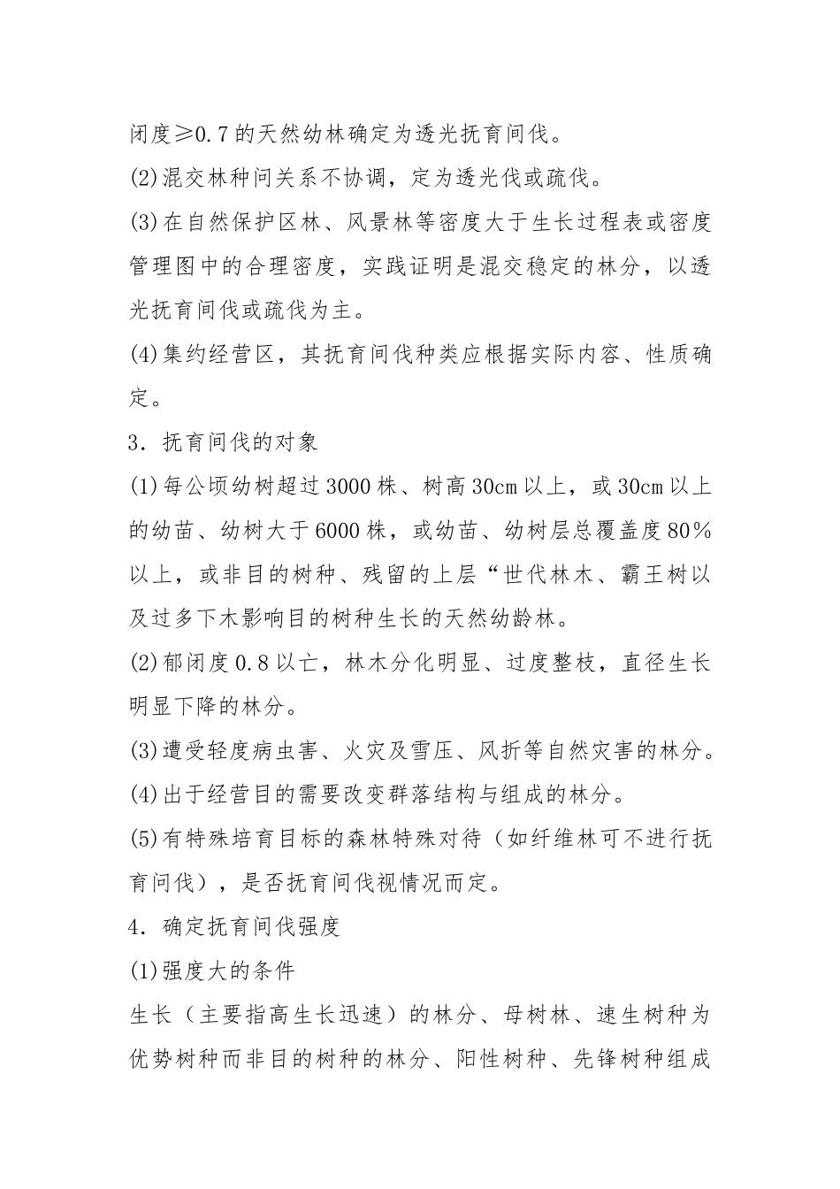 (完整word版)抚育间伐作业设计.docx_第3页