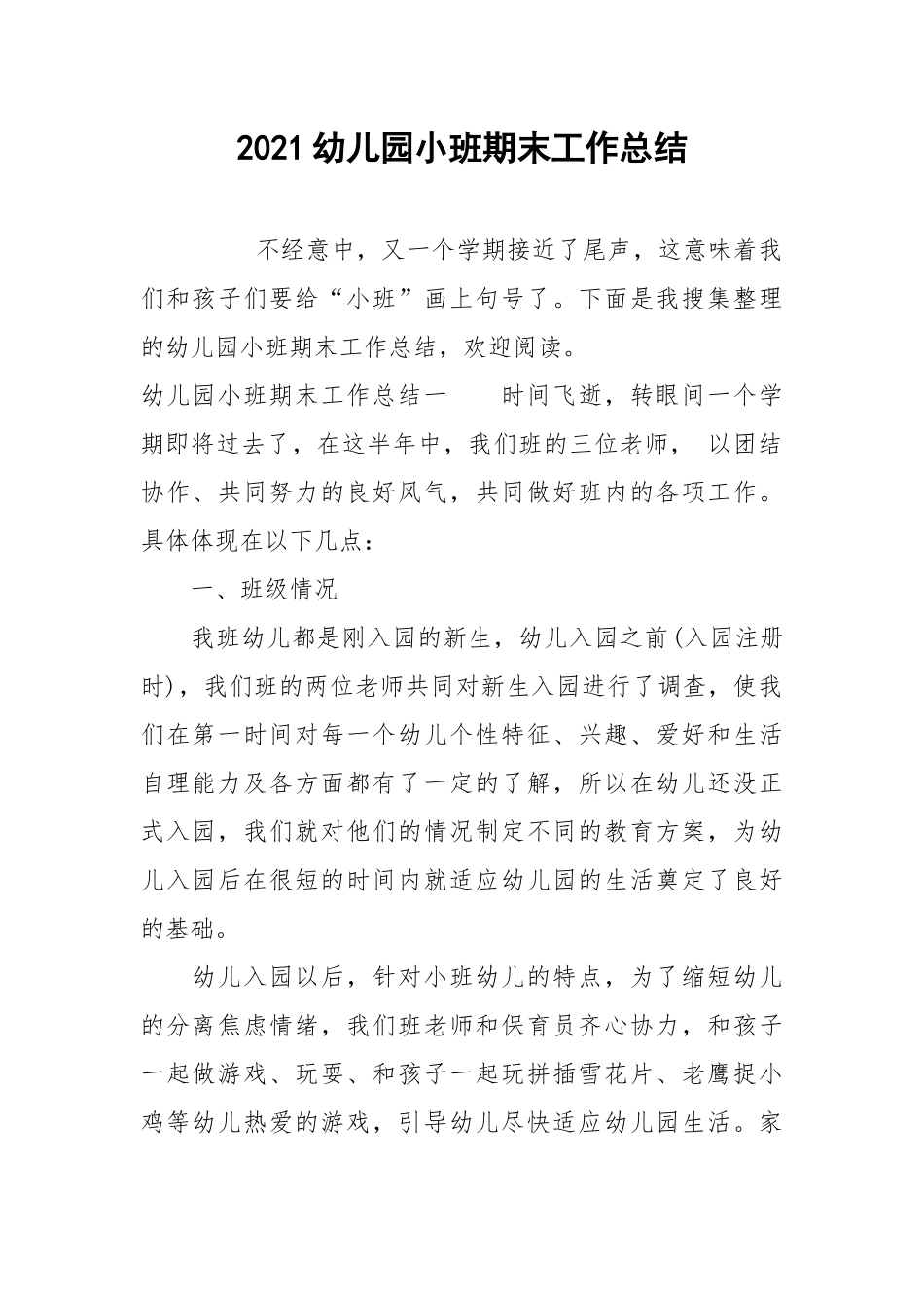 2021幼儿园小班期末工作总结.docx_第1页