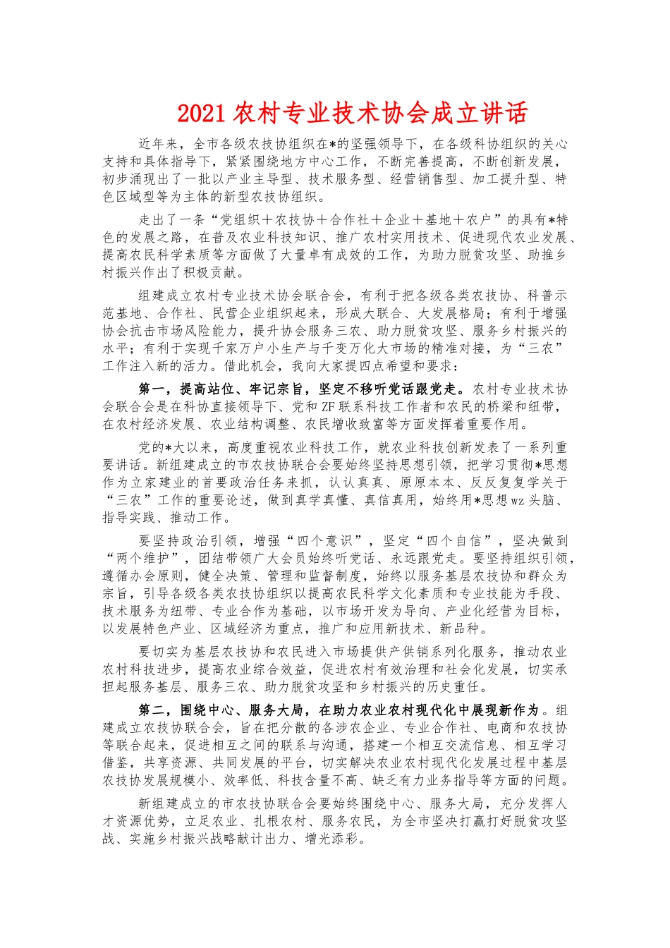 2021农村专业技术协会成立讲话.docx_第1页