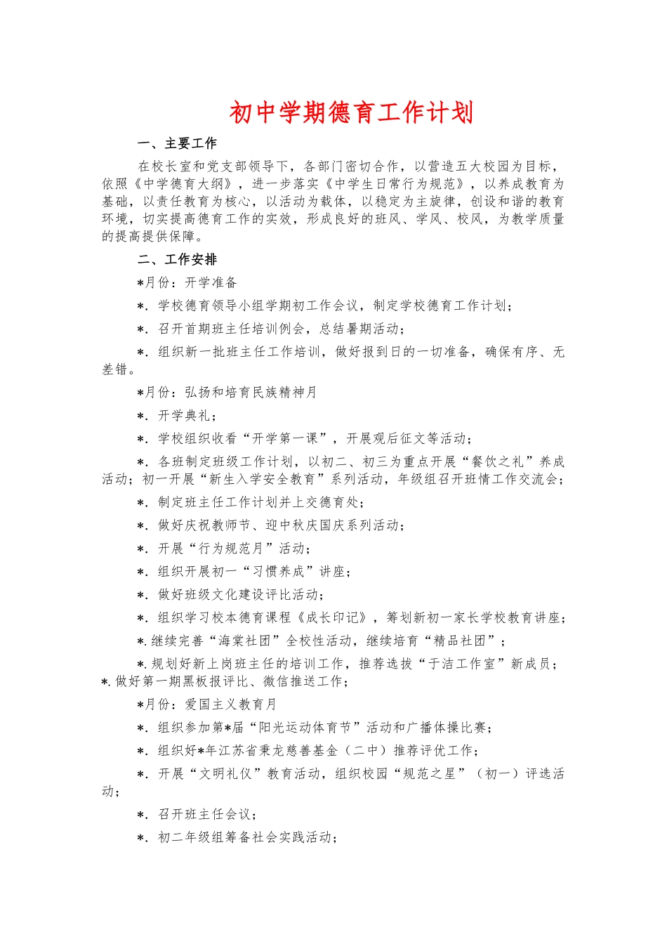 初中学期德育工作计划.docx_第1页