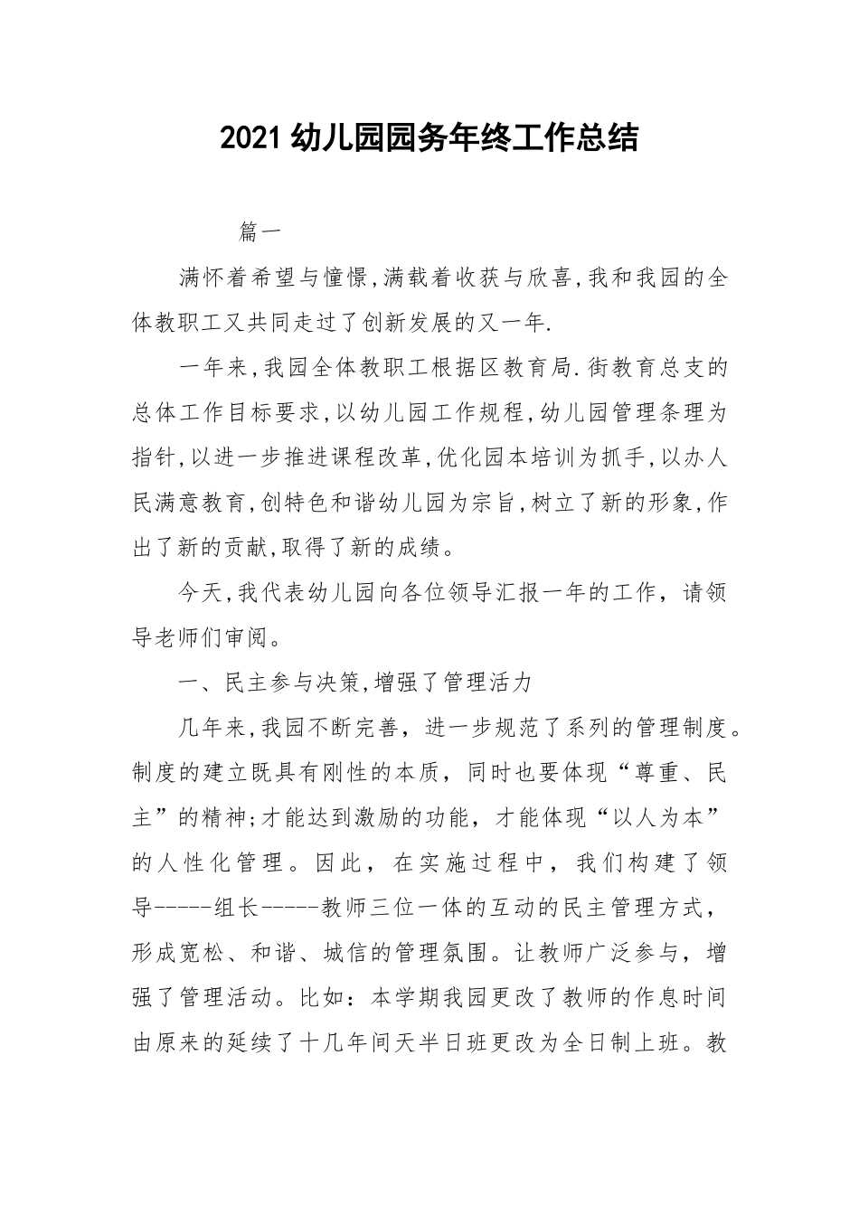 2021幼儿园园务年终工作总结.docx_第1页