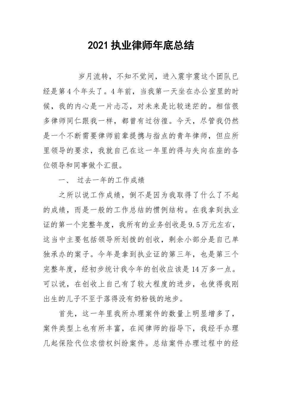 2021执业律师年底总结.docx_第1页