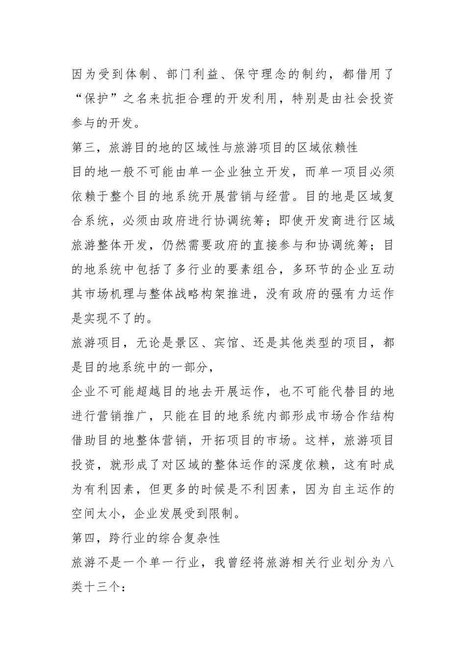 (最新版)旅游项目开发的商业策划.docx_第2页