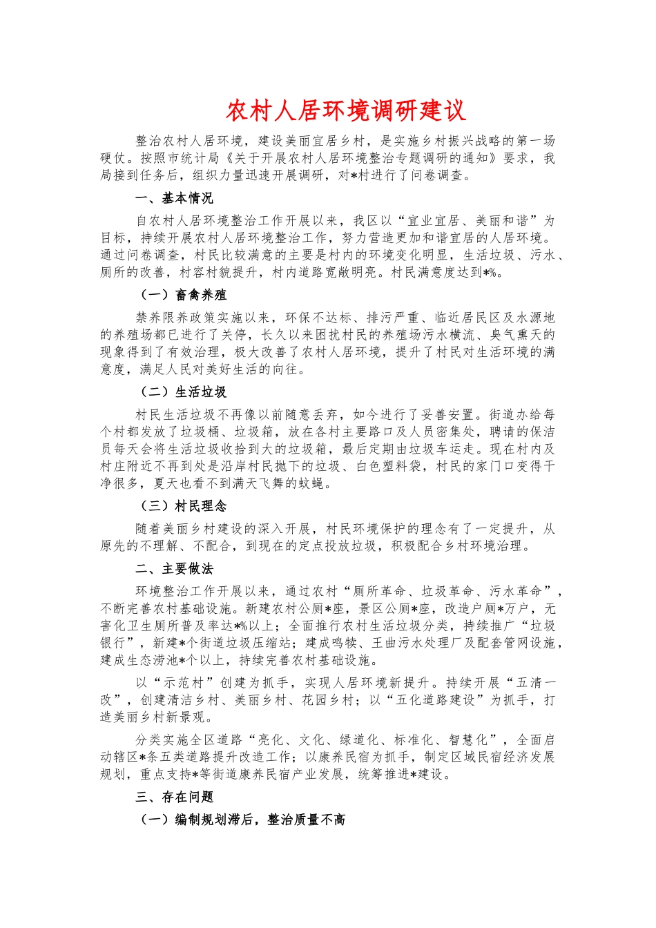 农村人居环境调研建议.docx_第1页