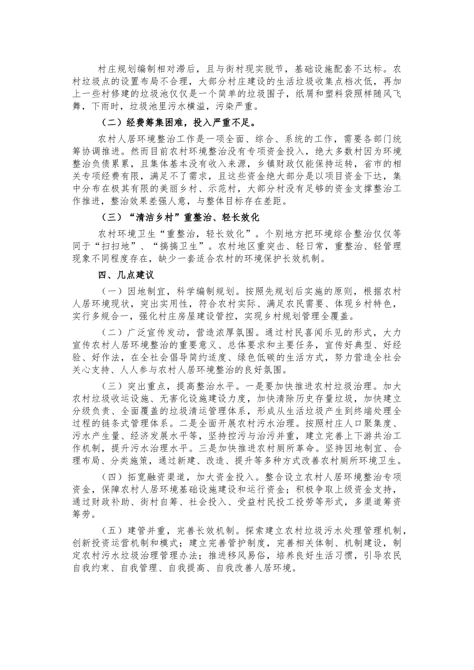 农村人居环境调研建议.docx_第2页