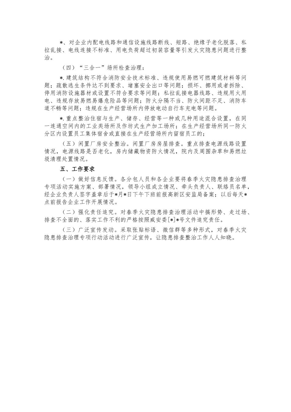 春季火灾隐患排查治理方案.docx_第2页