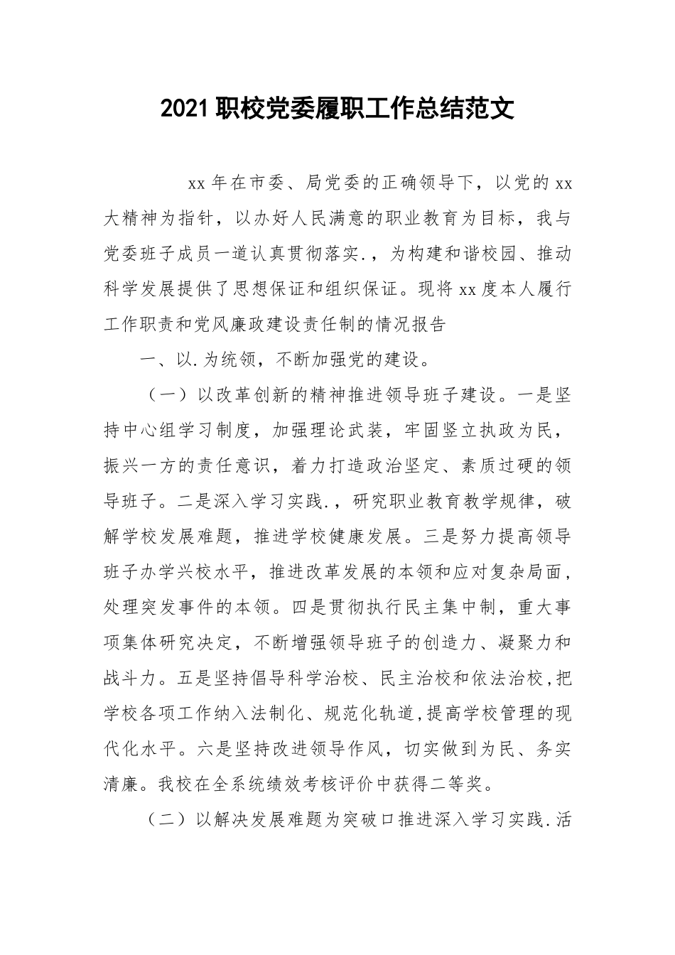 2021职校党委履职工作总结范文.docx_第1页