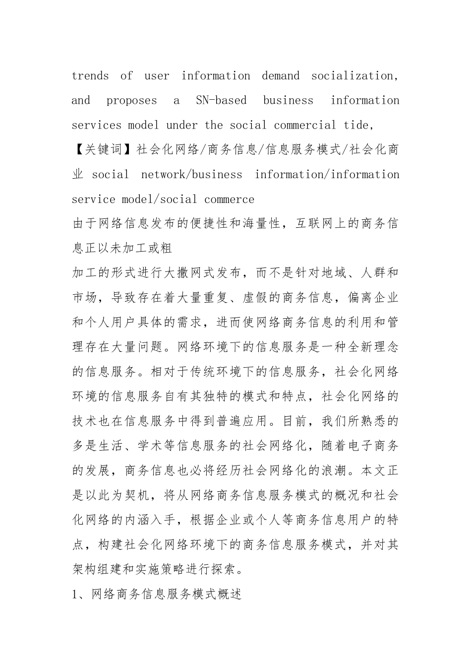 .化网络环境下的商务信息服务模式探析_第2页