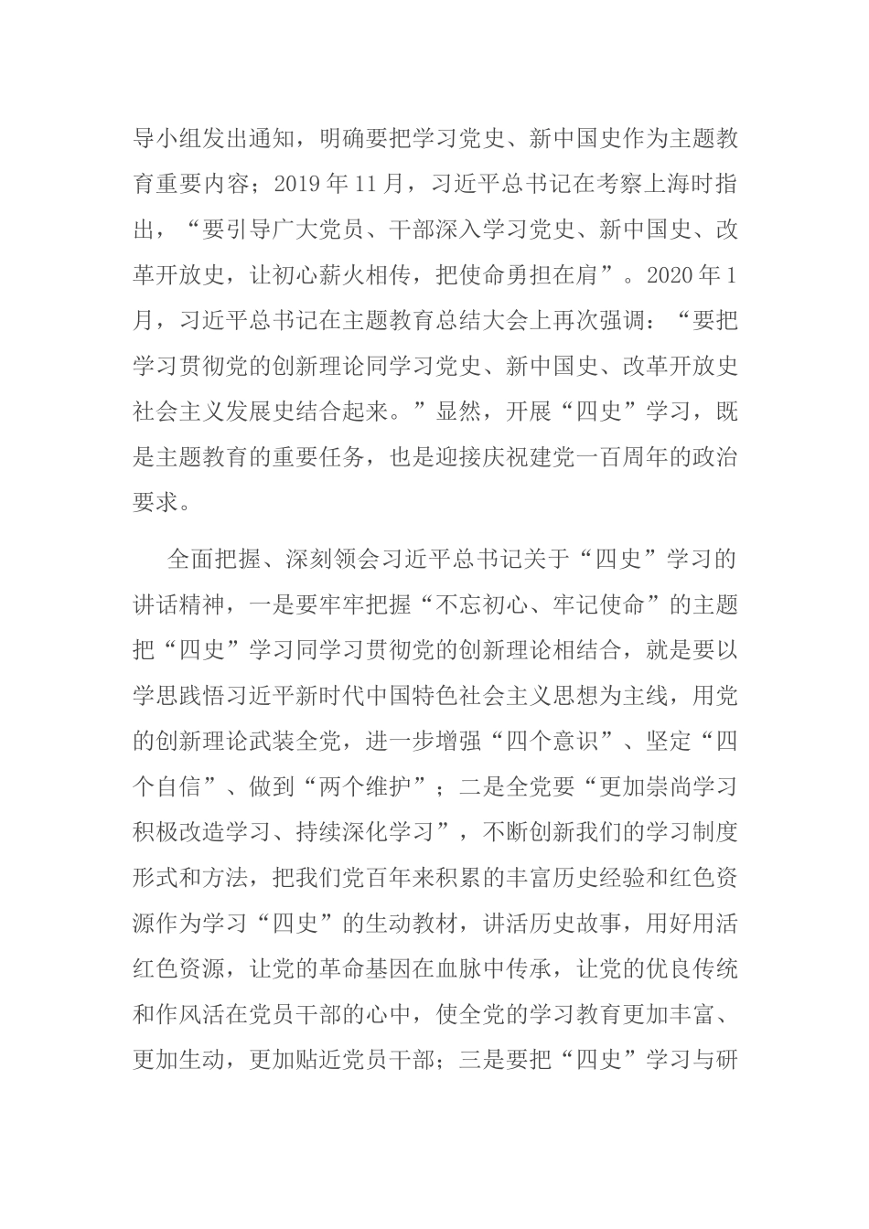 党史学习教育专题党课讲稿：“四史”学习的政治意义和理论价值.docx_第2页