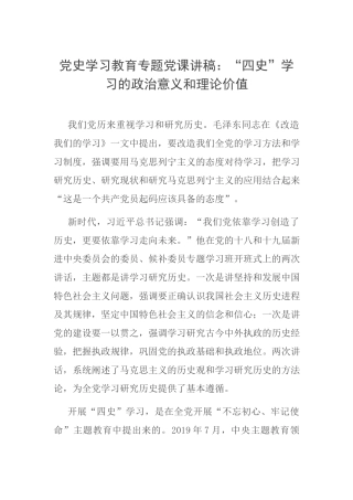 党史学习教育专题党课讲稿：“四史”学习的政治意义和理论价值.docx
