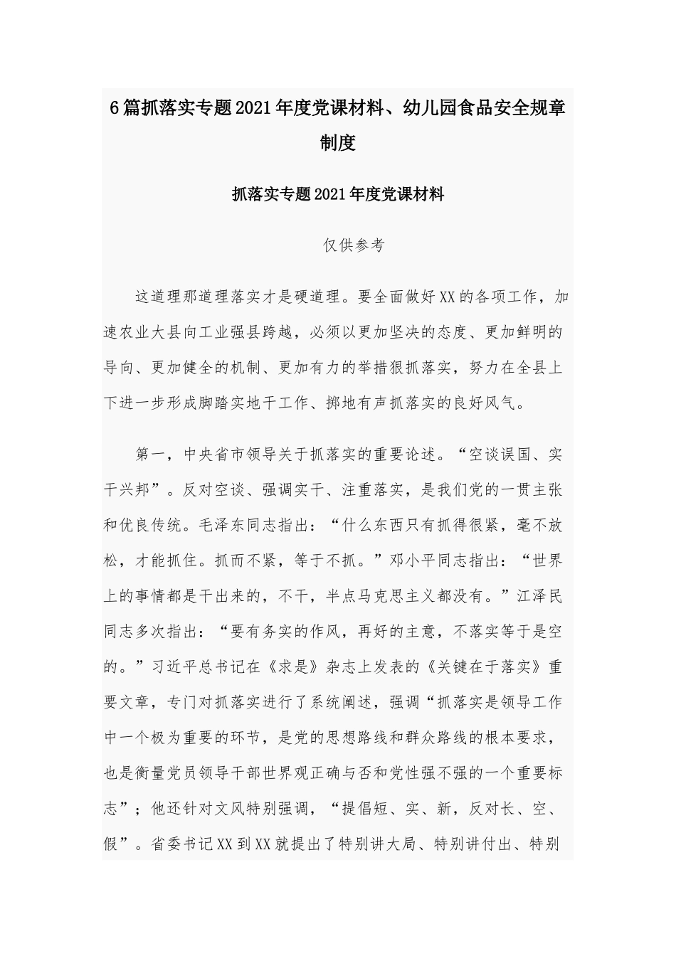 6篇抓落实专题2021年度党课材料、幼儿园食品安全规章制度.docx_第1页