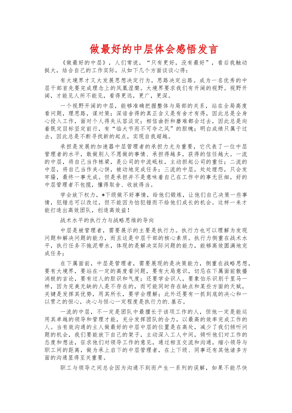 做最好的中层体会感悟发言.docx_第1页