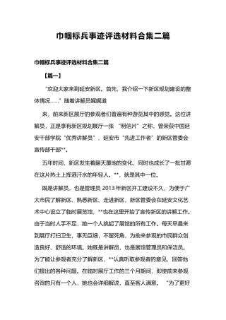 巾帼标兵事迹评选材料合集二篇.docx