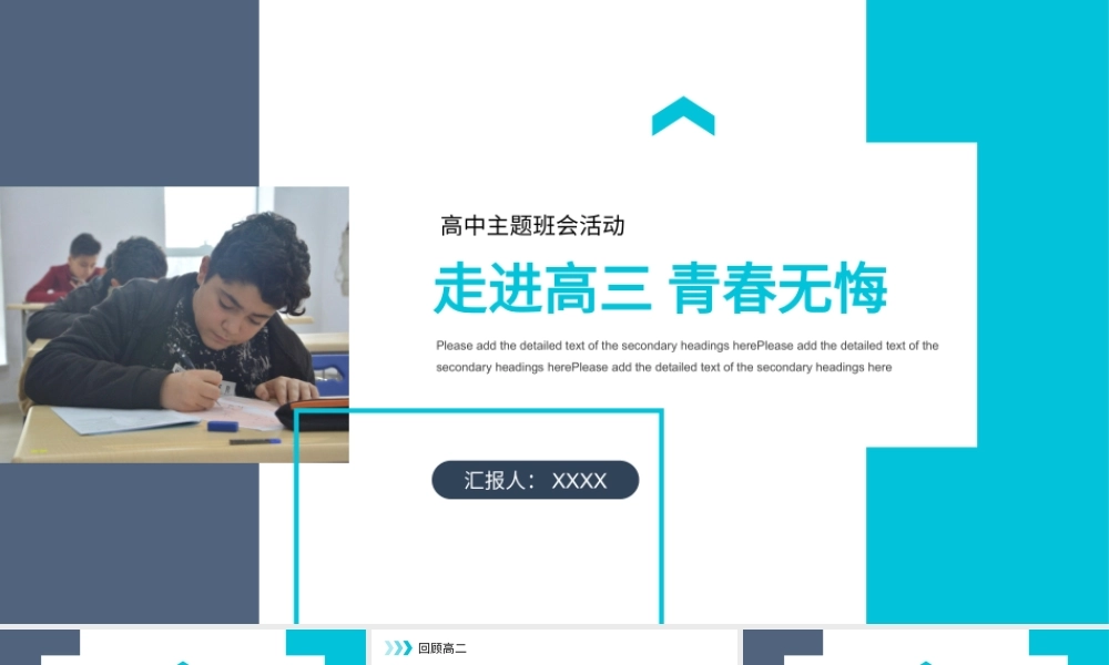 走进高三青春无悔主题班会PPT课件（带内容）.pptx