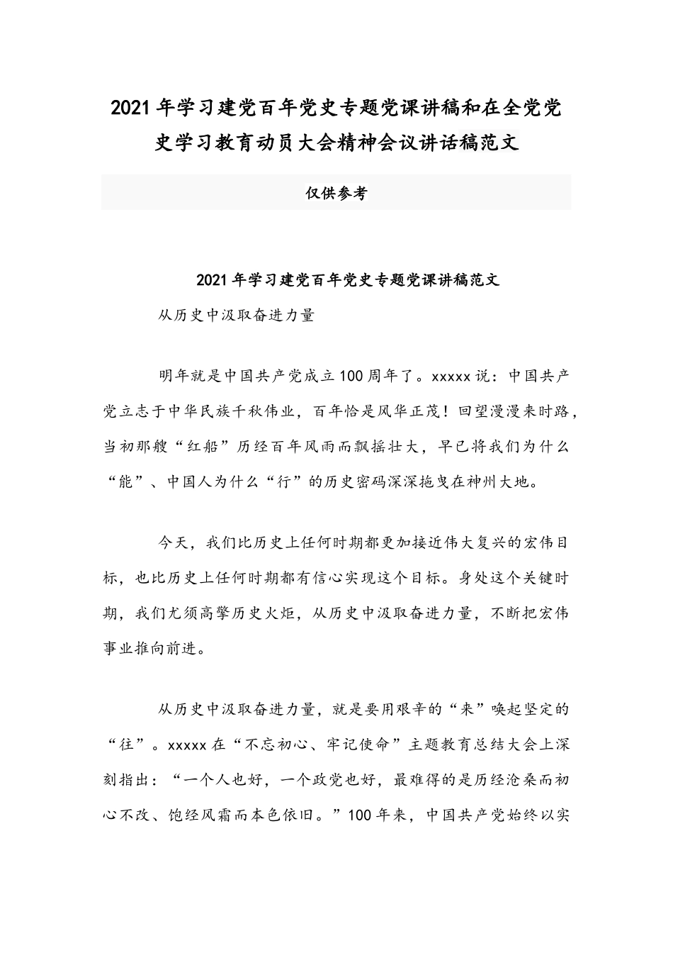 2021年学习建党百年党史专题党课讲稿和在全党党史学习教育动员大会精神会议讲话稿范文.docx_第1页