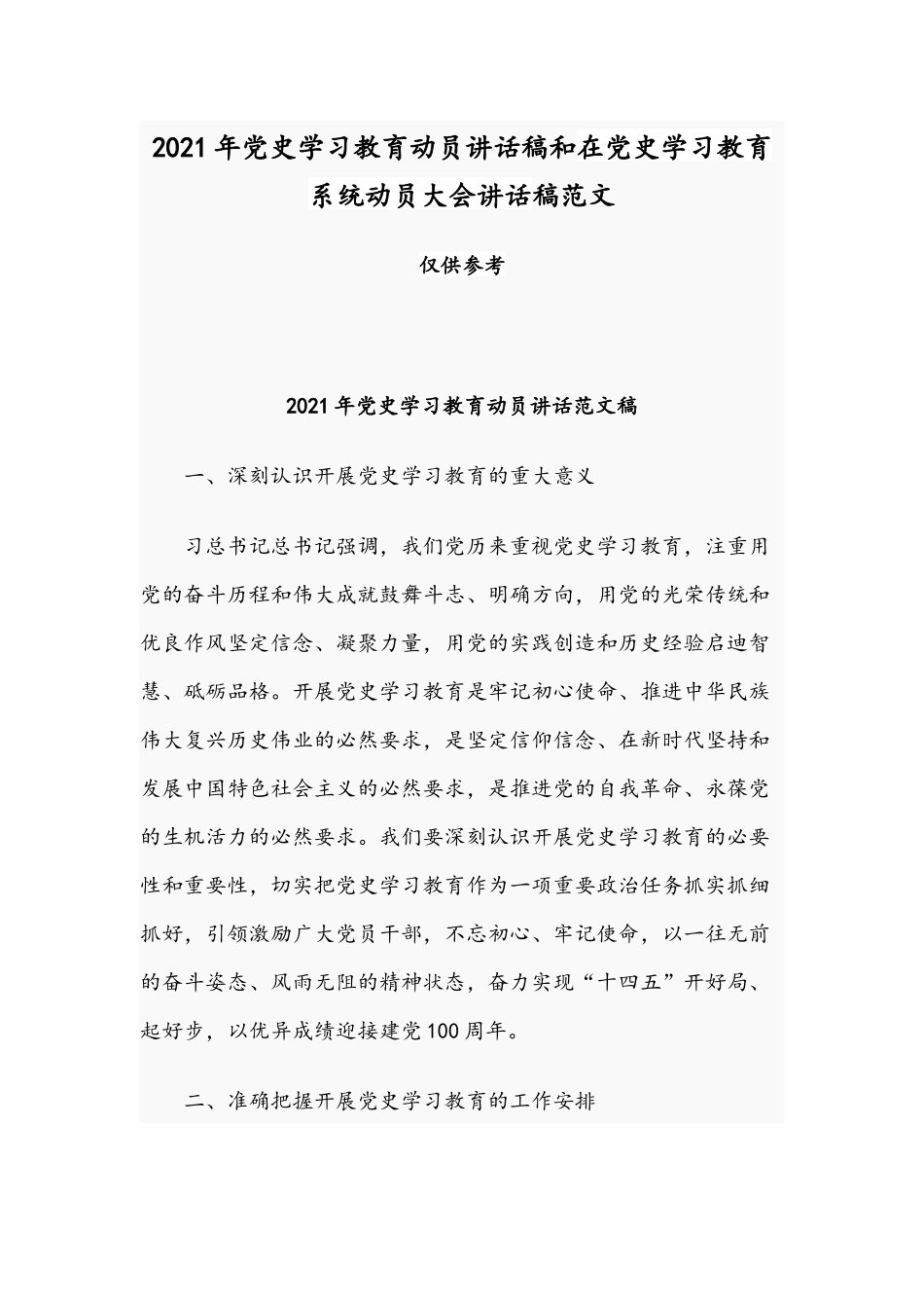 2021年党史学习教育动员讲话稿和在党史学习教育系统动员大会讲话稿范文.docx_第1页