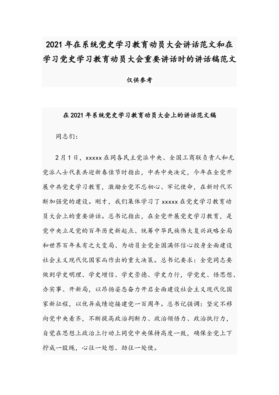 2021年在系统党史学习教育动员大会讲话范文和在学习党史学习教育动员大会重要讲话时的讲话稿范文.docx_第1页