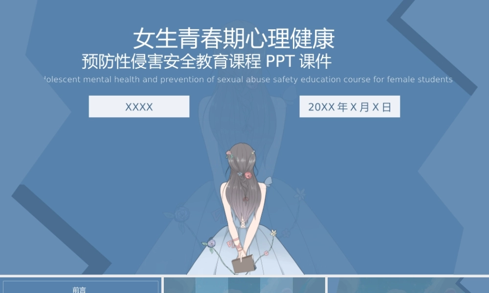 女生青春期心理健康教育预防性侵害安全教育课程PPT课件（带内容）.pptx
