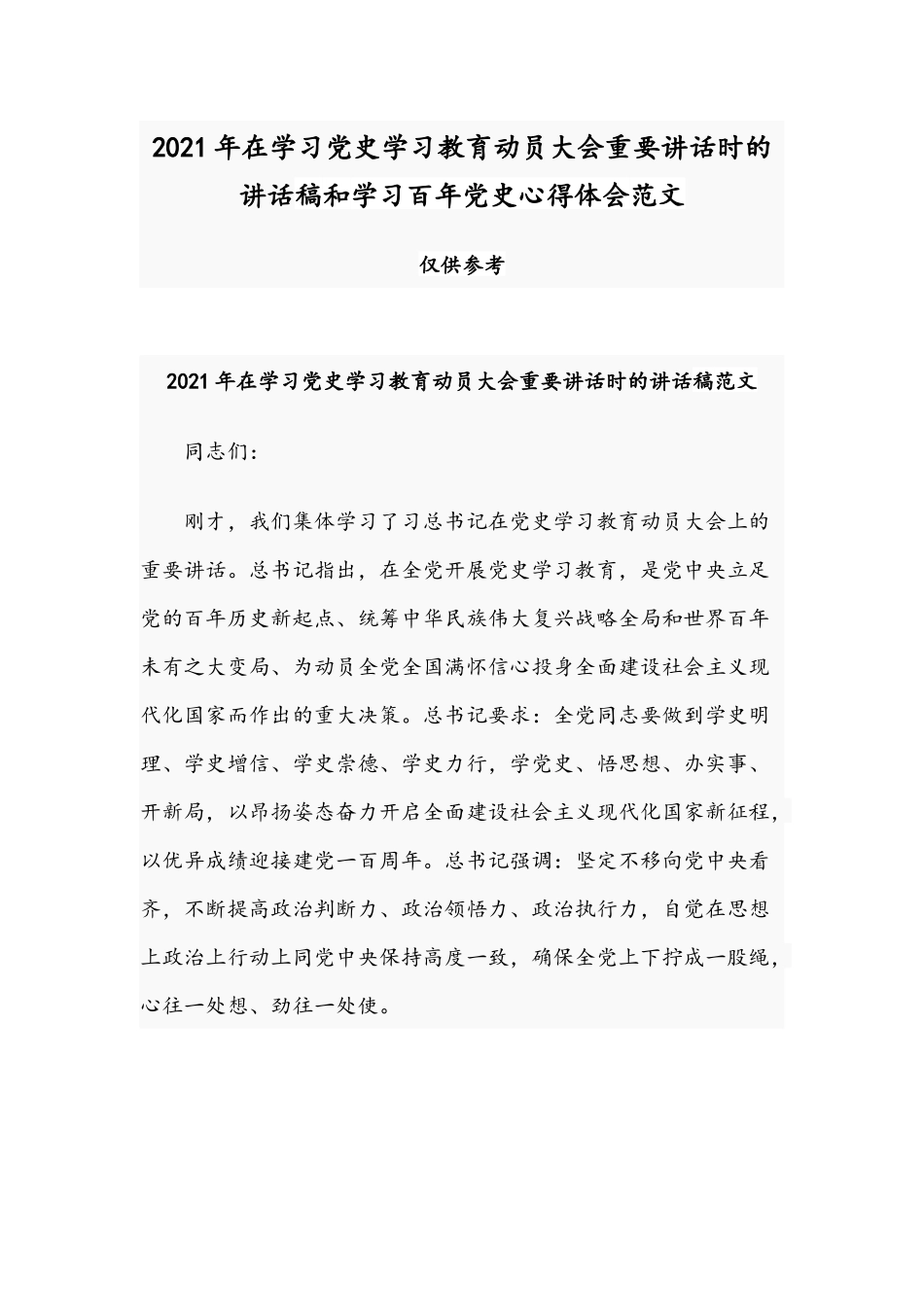 2021年在学习党史学习教育动员大会重要讲话时的讲话稿和学习百年党史心得体会范文.docx_第1页