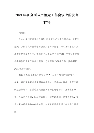 2021年在全面从严治党工作会议上的发言材料.docx