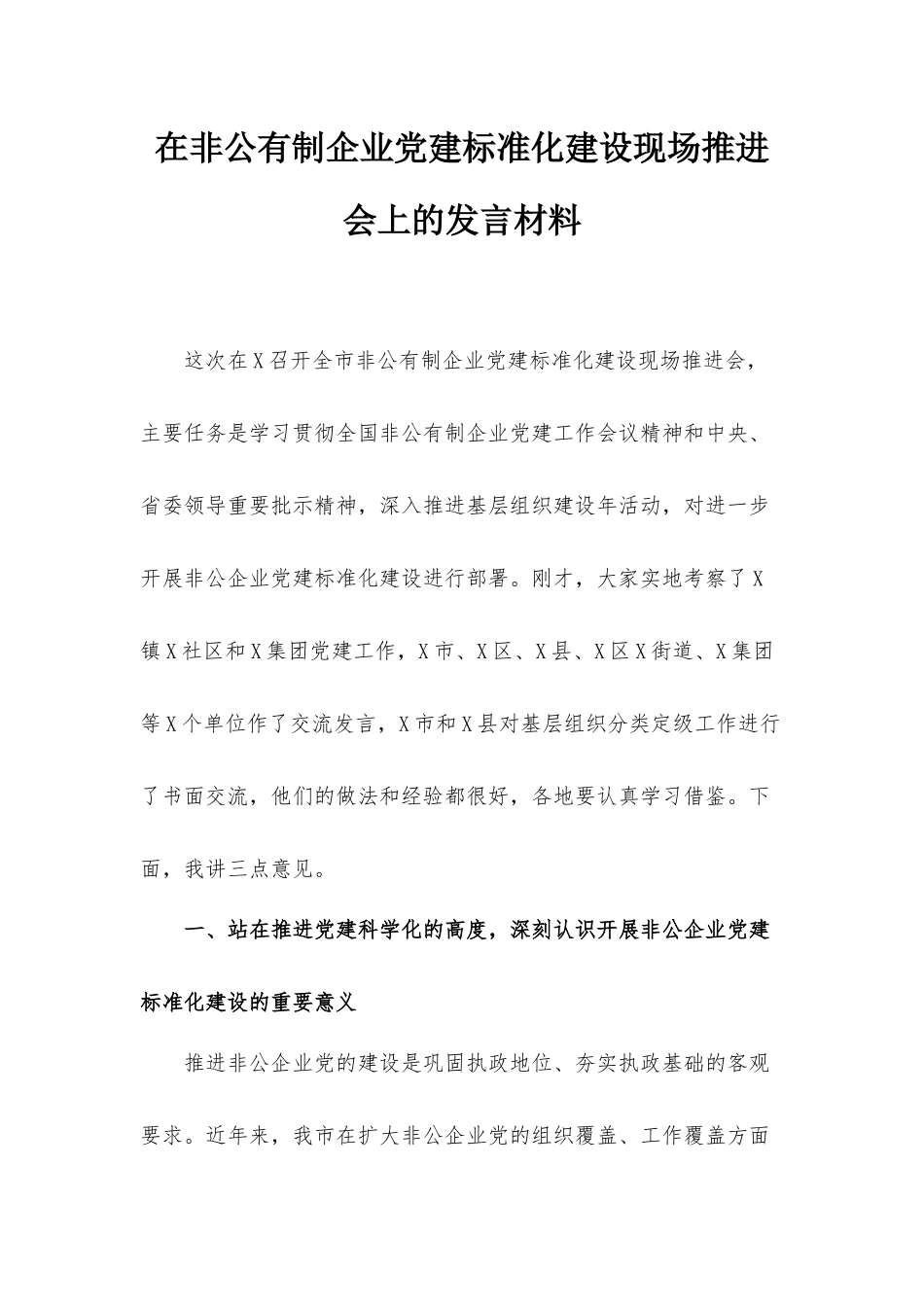 在非公有制企业党建标准化建设现场推进会上的发言材料.docx_第1页