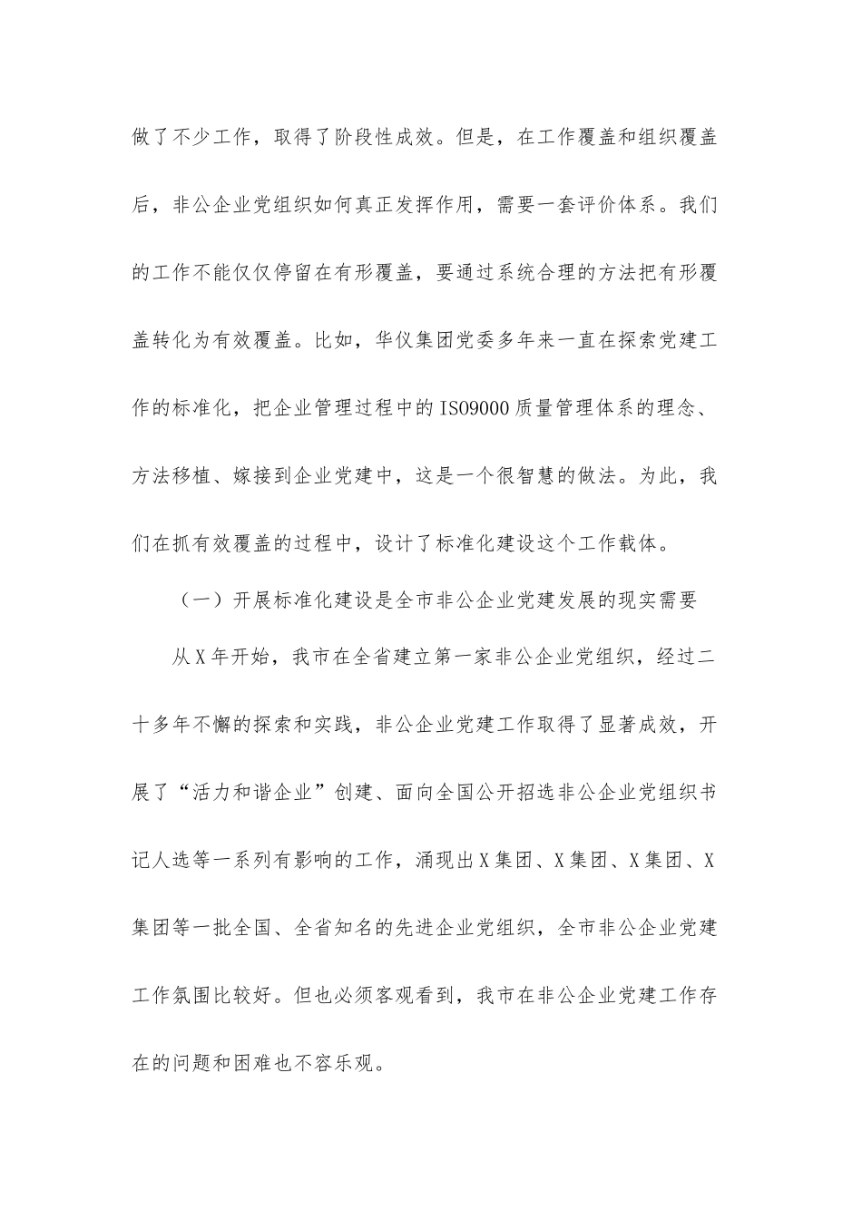 在非公有制企业党建标准化建设现场推进会上的发言材料.docx_第2页